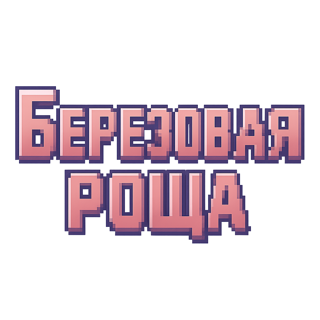 Берёзовая роща