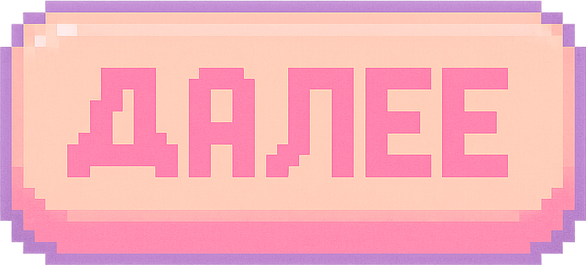 Далее