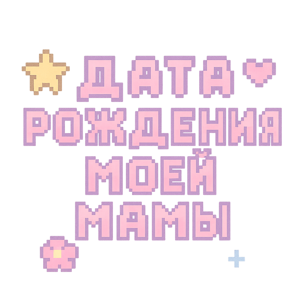 Дата рождения